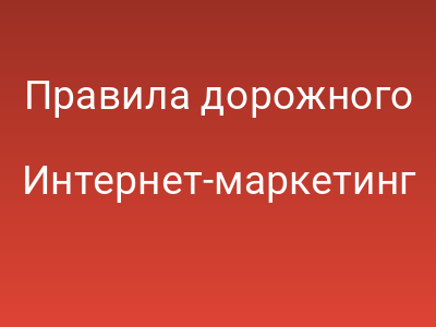 Правила дорожного движения для интернета: Как пешеходная улица побеждает скоростное шоссе